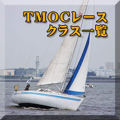 TMOCクラス一覧